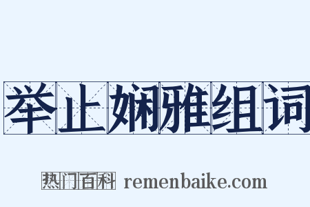 举止娴雅组词是什么意思的图片